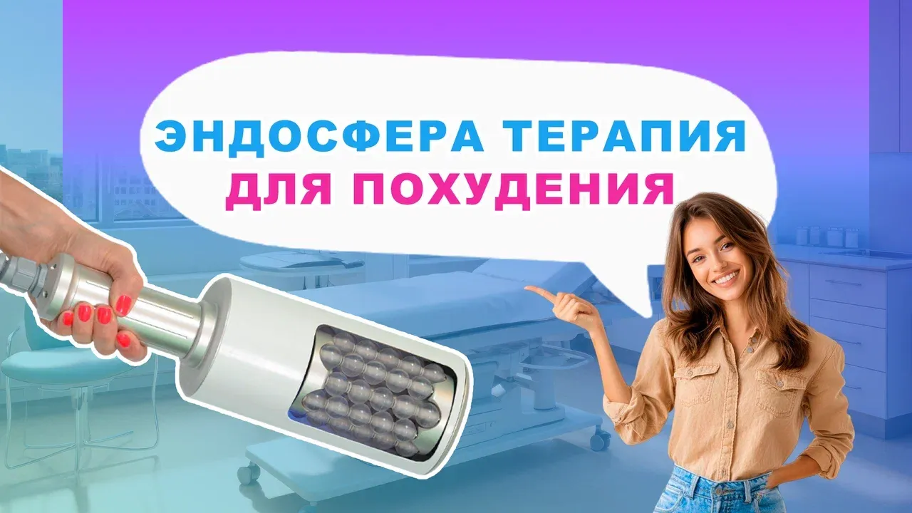 Эндосфера терапия для похудения: научные доказательства эффективности метода