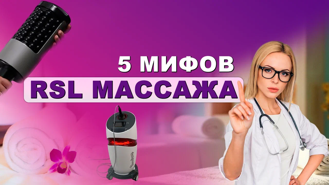5 главных мифов об RSL массаже, которые мешают вам решиться на процедуру 5 главных мифов об RSL массаже, которые мешают вам решиться на процедуру