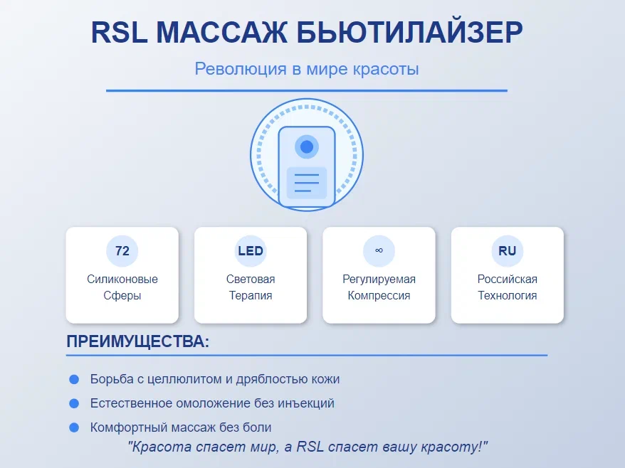 RSL массаж бьютилайзер предстал перед нами во всей красе RSL массаж бьютилайзер предстал перед нами во всей красе